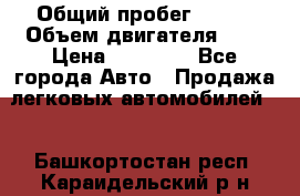  › Общий пробег ­ 200 › Объем двигателя ­ 2 › Цена ­ 75 000 - Все города Авто » Продажа легковых автомобилей   . Башкортостан респ.,Караидельский р-н